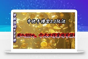 快手掘金2.0玩法,日入300+,个人工作室均可操作