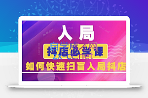 蓝狐电商·抖音商城运营课程(更新5月)