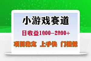 暑期暴力一天收益1-2k+ 稳定项目,小游戏赛道,项目稳定,上手快,门槛低【揭秘】