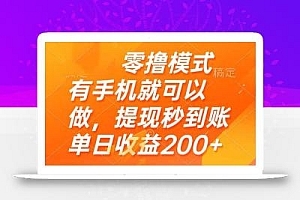 零撸模式 有手机就可以做,提现秒到账单日收益200+