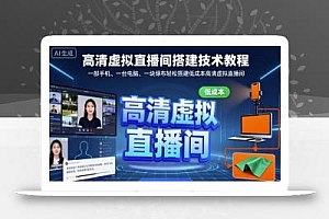 高清虚拟直播间搭建技术教程,一部手机、一台电脑、一块绿布轻松搭建低成本高清虚拟直播间