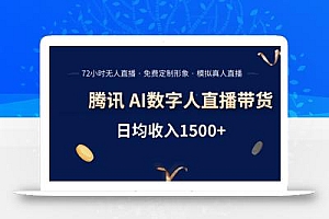 腾讯AI数字人直播带货,72小时无人值守,小白易上手,日入1500+