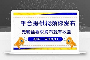 种草平台提供视频 你发布 无粉丝要求  发布就有钱 轻松一天3张+【揭秘】