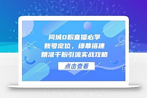 同城0粉直播必学,账号定位,绿幕搭建,精准千粉引流实战攻略