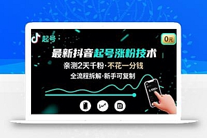 最新抖音起号涨粉技术,亲测2天千粉,不花一分钱,全流程拆解