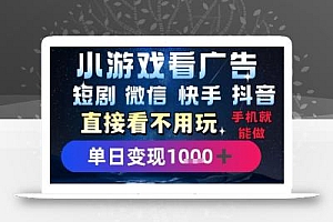 2025躺挣新招!一部手机,每天1小时,光看广告就能日入1k+,微信抖音快手通吃【揭秘】