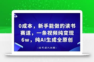 0成本,新手能做的读书赛道,小白也能月入1W+,纯AI生成全原创