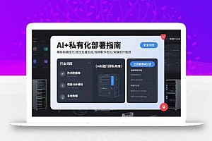 AI+私有化部署指南 爆款标题技巧/图文批量生成/视频制作优化/突破创作瓶颈