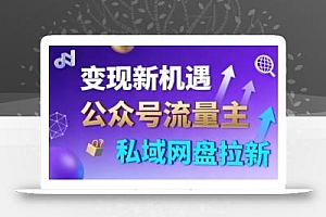 公众号流量主+私域网盘拉新,多方式变现,简单易上手,当天就有收益