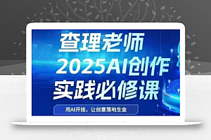 查理老师·2025AI创作实践必修课