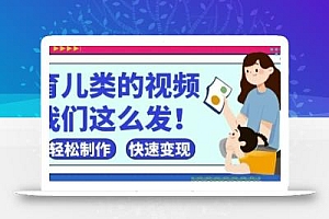 疯狂爆火!抖音,视频号育儿类的视频,小白轻松制作,快速拿到结果