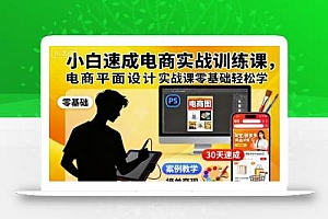 小白速成电商实战训练课,电商平面设计实战课零基础轻松学