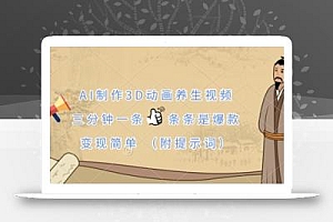 AI制作3D动画养生视频,三分钟一条,条条是爆款,变现简单(附提示词)