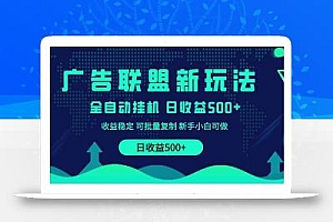 2025全新广告联盟玩法 单机500+课程实操分享 小白可无脑操作