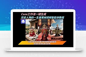 coze工作流一键生成“历史人物的一生首尾帧一镜到底的高赞高播放量视频”保姆级拆解教程