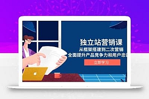 独立站营销课,从框架搭建到二次营销,全面提升产品竞争力和用户忠诚度