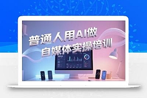 普通一个人用AI做自媒体,助你轻松开启AI自媒体创作之路