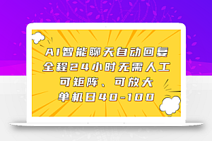 AI智能聊天自动回复,全程24小时无需人工,可矩阵、可放大,单机日40-100
