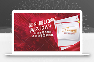 海外最靠谱撸U玩法日入300+秒提现,可长期玩,安全可靠操作非常简单