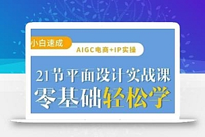 AIGC电商必备实操21节平面设计实战课,教你玩转AI