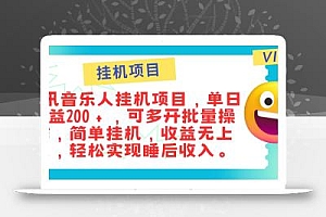 最新正规音乐人挂机项目,单号日入100+,可多开批量操作,简单挂机操作