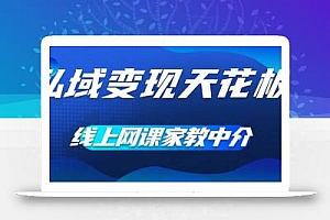 私域变现天花板,网课家教中介,只做渠道和流量,让大学生给你打工,0成本实现月入五位数【揭秘】