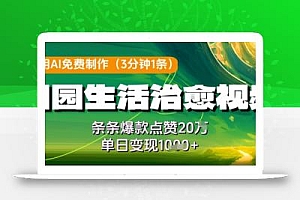 利用AI免费制作田园生活治愈视频,条条爆款点赞20W,单日变现几张