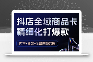 金戈·抖店爆单陪跑课-抖音小店爆单陪跑(更新10月)