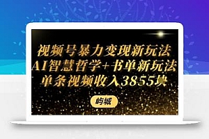 视频号暴力变现新玩法AI智慧哲学+书单新玩法单条视频佣金1k+