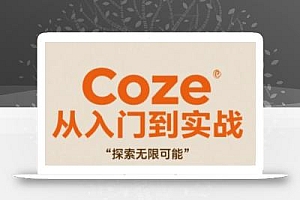 Coze从入门到实战高效创作,探索无限可能