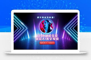 2025年最强副业:用AI做短视频,从零开始打造爆款账号!