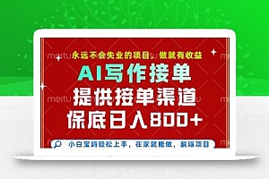 副业兼职这一个就够了,永远不会失业的项目,多劳多得,保底日入8张+【揭秘】