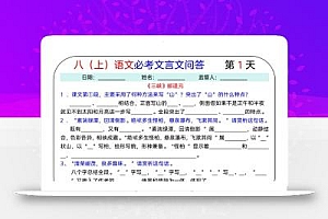 八上语文必考文言文问答18天