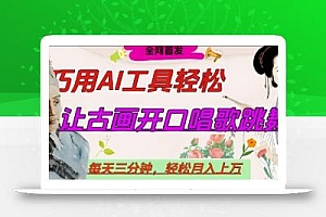 世界名人名言开口说话唱歌跳舞,流量爆炸,用AI工具每天10分钟,轻松月入过W