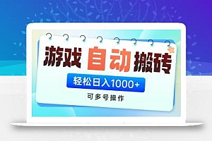游戏搬砖项目,每天收益千元,全自动挂机可矩阵放大