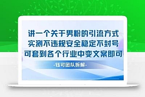 2025关于男粉的引流方式实测不违规安全稳定不封号可套到各个行业中变文案即可