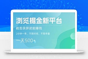浏览掘金新平台,截图录屏就能挣钱,2分钟一单,不限时间,不限单量,一天5张+【揭秘】