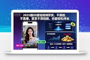 2025最新抖音短视频带货,不露脸、不直播,甚至不用拍摄,也能轻松挣米