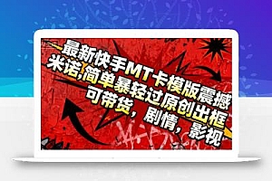 最新快手MT卡模版震撼多米诺,简单粗暴轻松过原创出框,可带货,剧情,影视