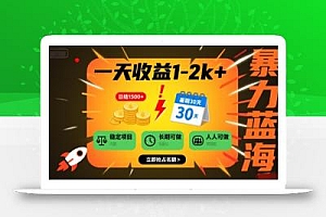 一天收益1-2k+ 稳定项目,暑期暴力蓝海项目,长期稳定,人人可做【揭秘】