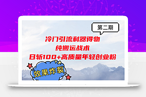 冷门引流利器得物,纯搬运战术日斩100+高质量年轻创业粉,效果炸裂!