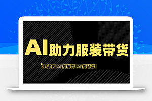 有鱼AI·AI助力服装带货【不出镜、不买样品、不搭建场地、不拍摄】