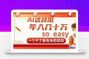 AI这样用,年入几十万,一个干了就有米的项目