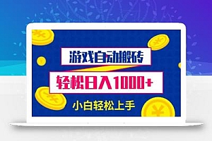 游戏自动搬砖,轻松日入1000+ 小白轻松上手【揭秘】