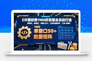 外面收费1980的官服全自动打金,新模式,单窗口50+,支持批量矩阵,工具+渠道【揭秘】