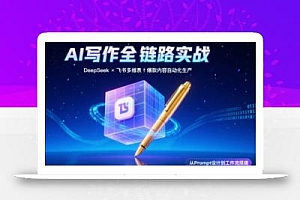 AI写作全链路:DeepSeek结构化Prompt+飞书多维表打造爆款内容体系