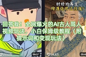 回答我!全网爆火的AI古人骂人视频玩法,小白保姆级教程(附提示词和变现玩法)
