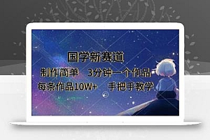 国学新赛道,制作简单,3分钟一个作品,每条作品10W+,手把手教学