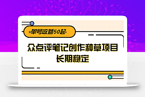 大众点评笔记创作种草项目,长期稳定, 单号收益50起