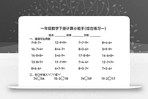 一下数学计算小能手综合练习18套